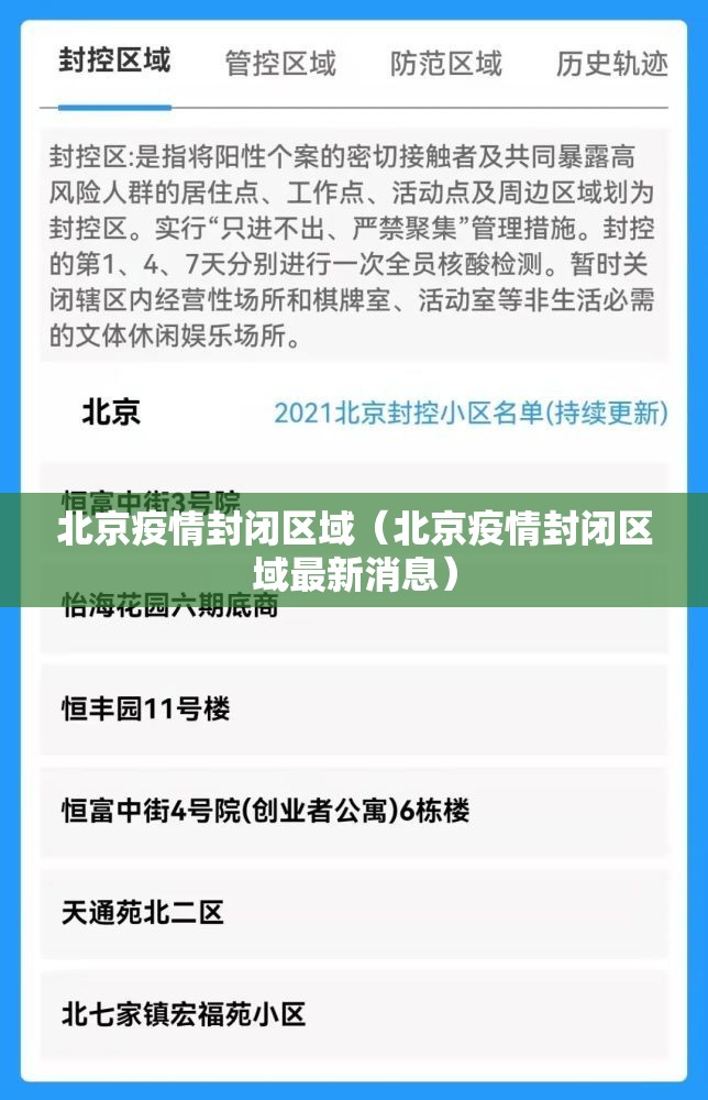 北京疫情封闭区域（北京疫情封闭区域最新消息）