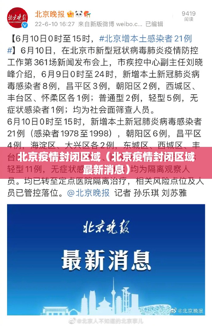 北京疫情封闭区域（北京疫情封闭区域最新消息）