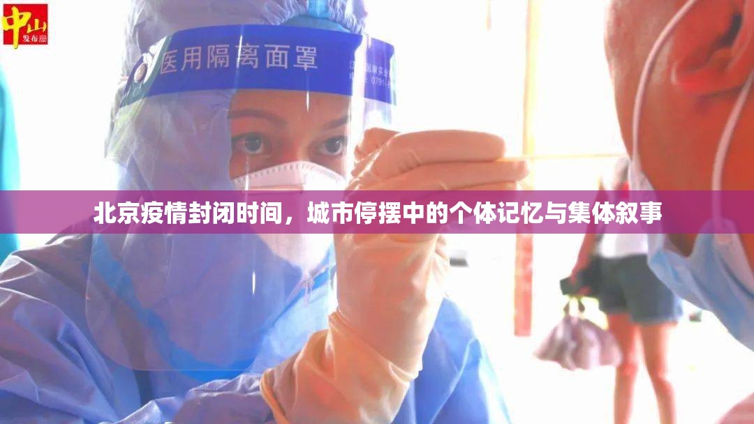 北京疫情封闭时间，城市停摆中的个体记忆与集体叙事