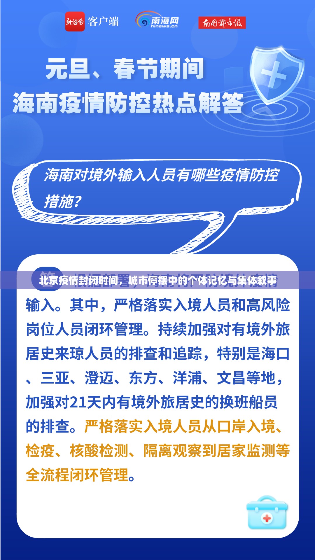 北京疫情封闭时间，城市停摆中的个体记忆与集体叙事