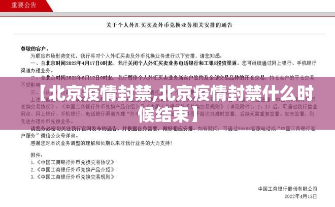 【北京疫情封禁,北京疫情封禁什么时候结束】