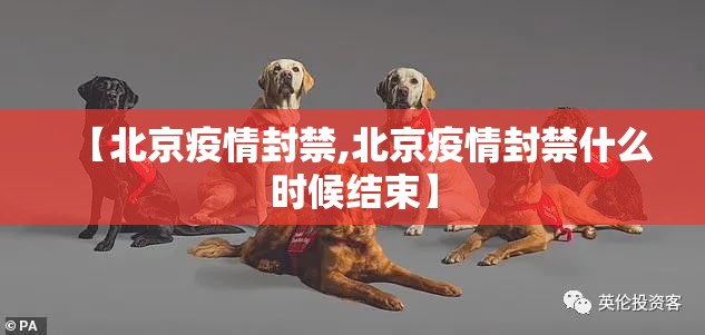 【北京疫情封禁,北京疫情封禁什么时候结束】