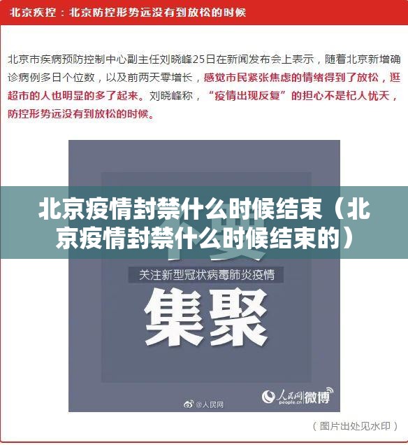 北京疫情封禁什么时候结束（北京疫情封禁什么时候结束的）