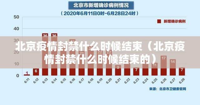 北京疫情封禁什么时候结束（北京疫情封禁什么时候结束的）