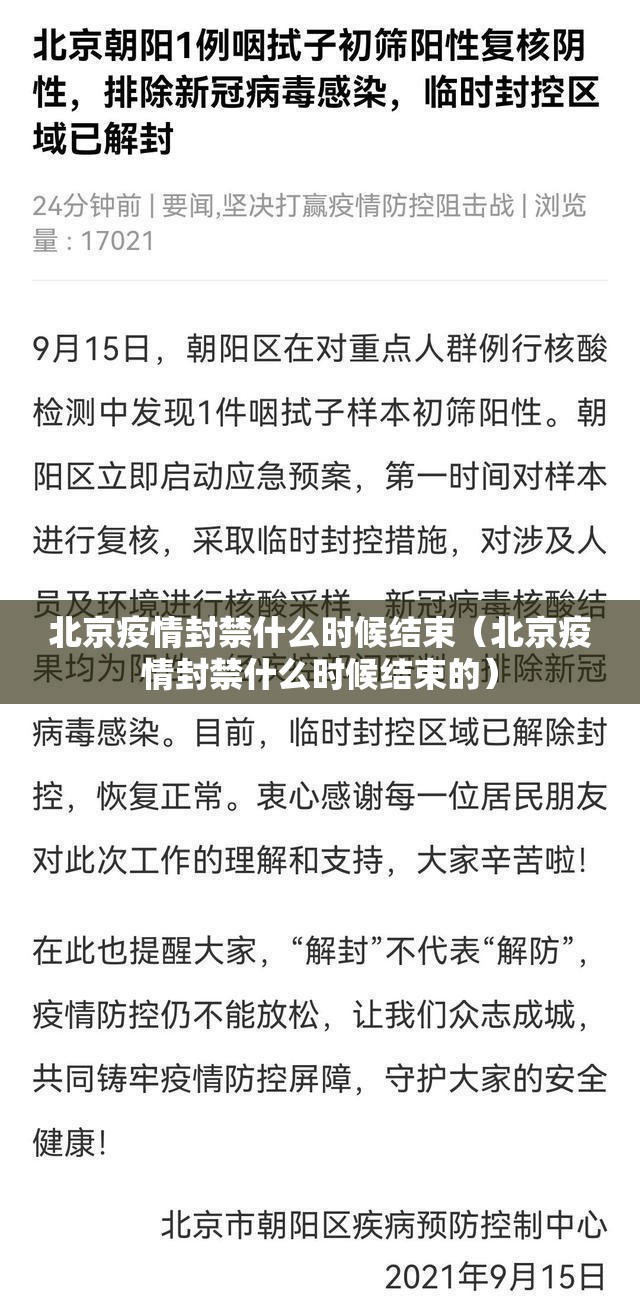 北京疫情封禁什么时候结束（北京疫情封禁什么时候结束的）