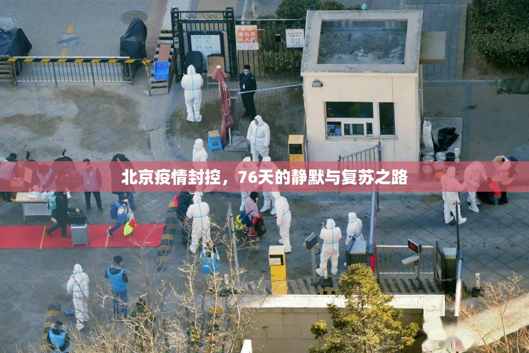 北京疫情封控，76天的静默与复苏之路