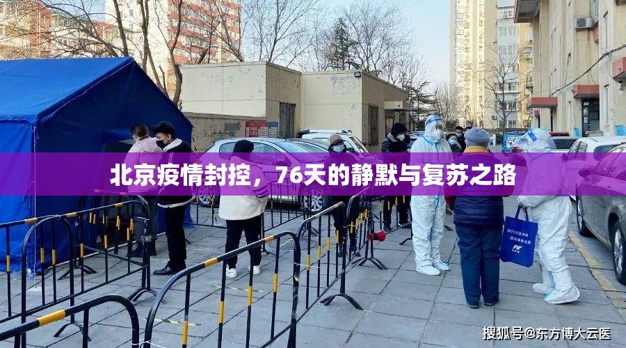北京疫情封控，76天的静默与复苏之路