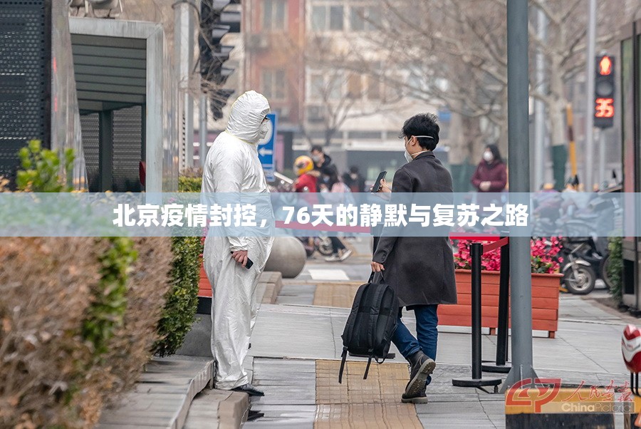 北京疫情封控，76天的静默与复苏之路