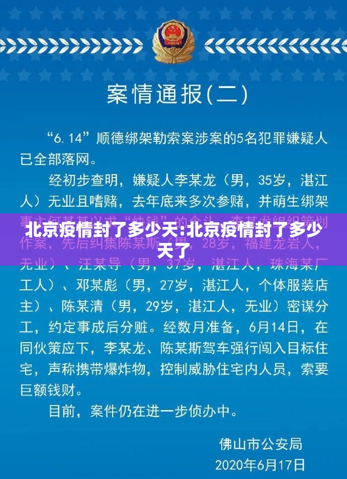 北京疫情封了多少天:北京疫情封了多少天了