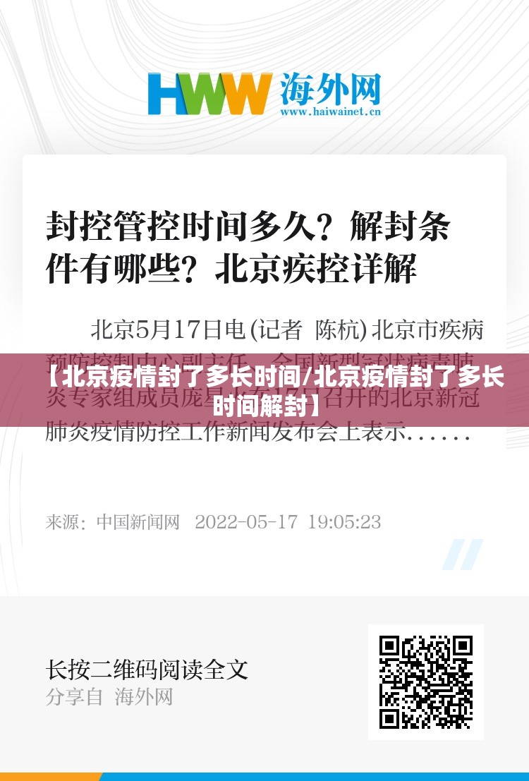 【北京疫情封了多长时间/北京疫情封了多长时间解封】