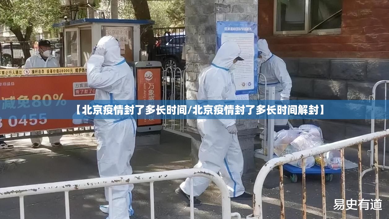 【北京疫情封了多长时间/北京疫情封了多长时间解封】