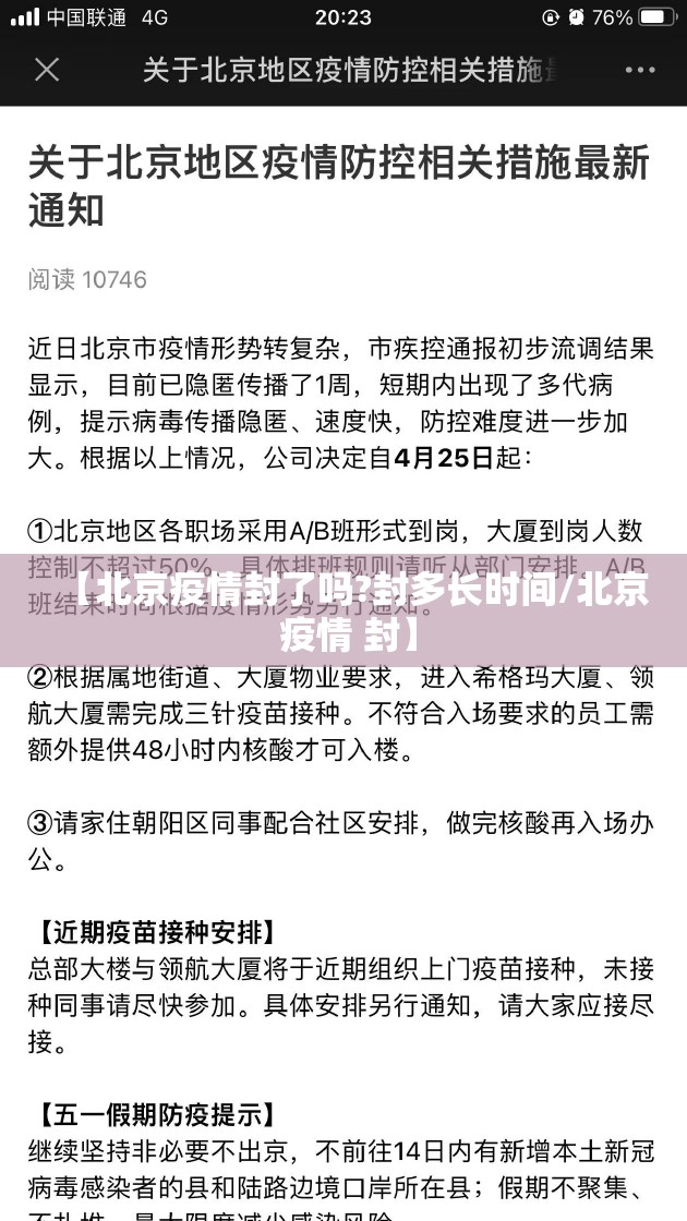 【北京疫情封了吗?封多长时间/北京 疫情 封】