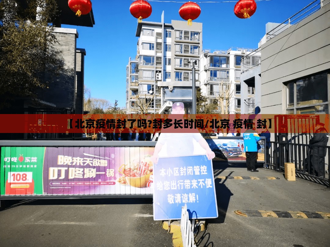 【北京疫情封了吗?封多长时间/北京 疫情 封】