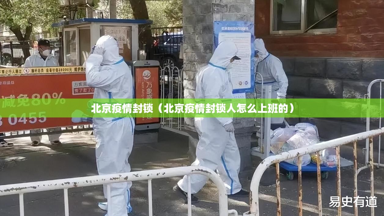 北京疫情封锁（北京疫情封锁人怎么上班的）