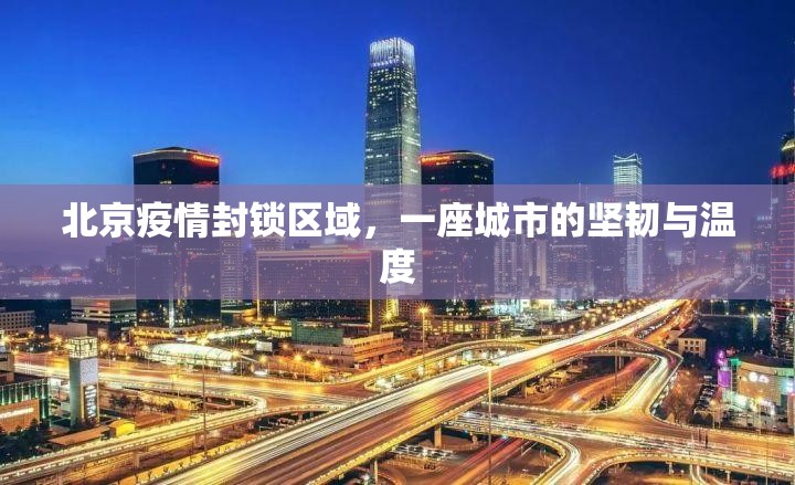 北京疫情封锁区域，一座城市的坚韧与温度