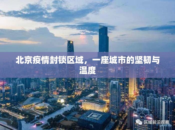 北京疫情封锁区域，一座城市的坚韧与温度