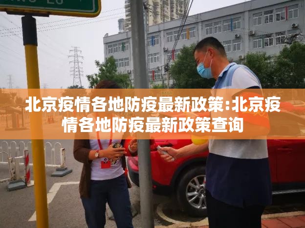 北京疫情各地防疫最新政策:北京疫情各地防疫最新政策查询