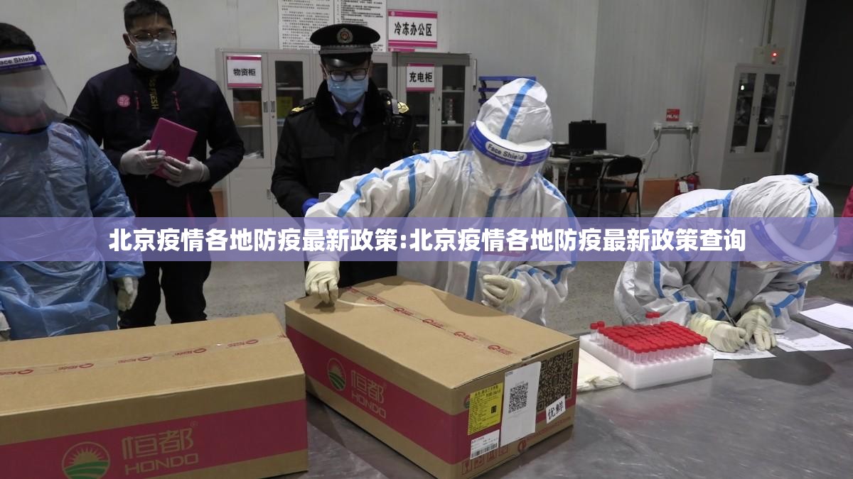 北京疫情各地防疫最新政策:北京疫情各地防疫最新政策查询