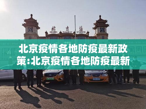 北京疫情各地防疫最新政策:北京疫情各地防疫最新政策查询