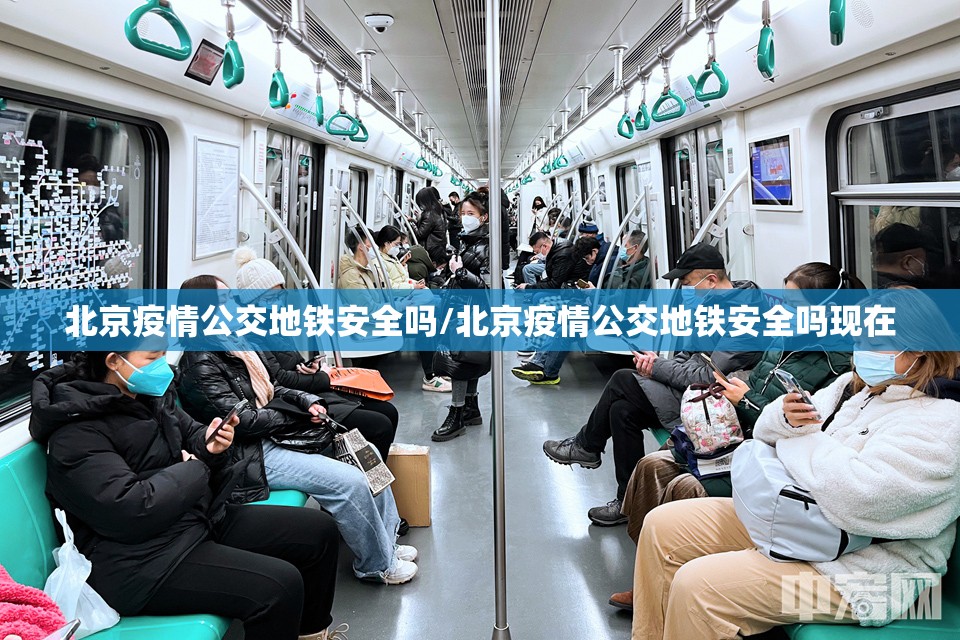 北京疫情公交地铁安全吗/北京疫情公交地铁安全吗现在