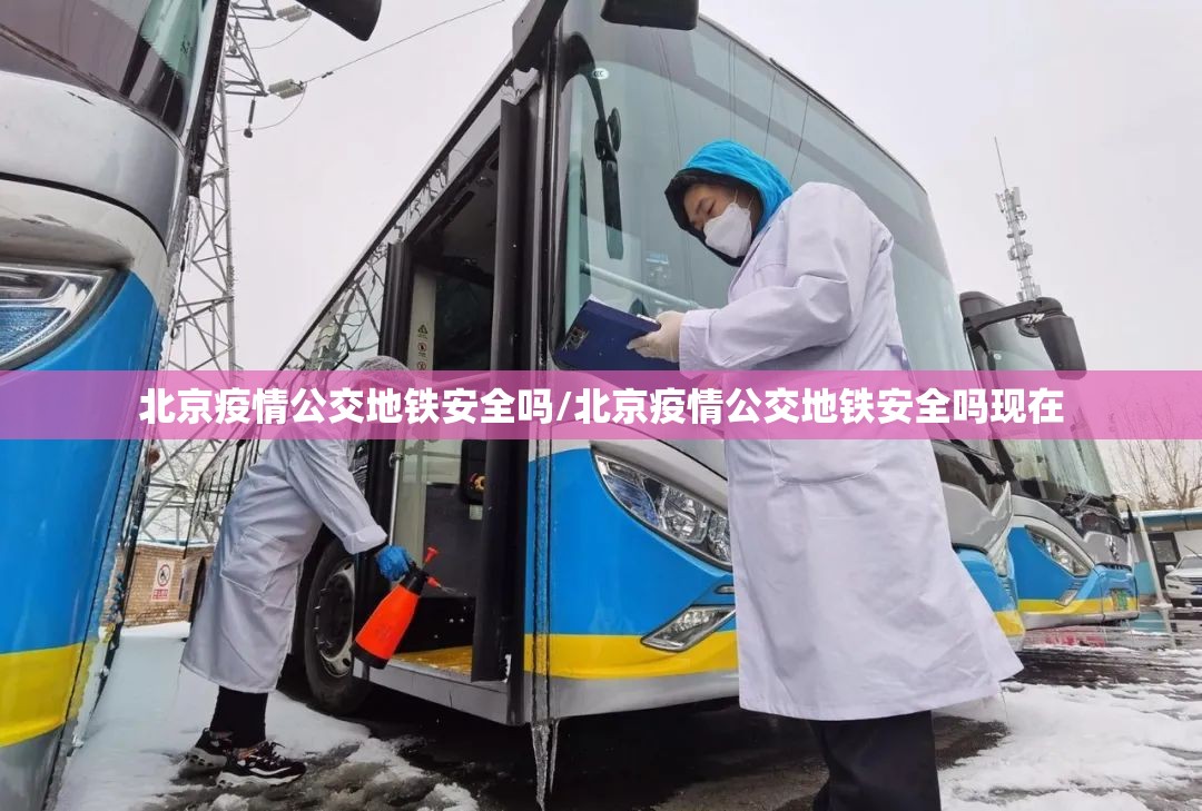 北京疫情公交地铁安全吗/北京疫情公交地铁安全吗现在