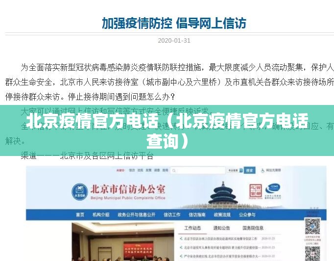 北京疫情官方电话（北京疫情官方电话查询）
