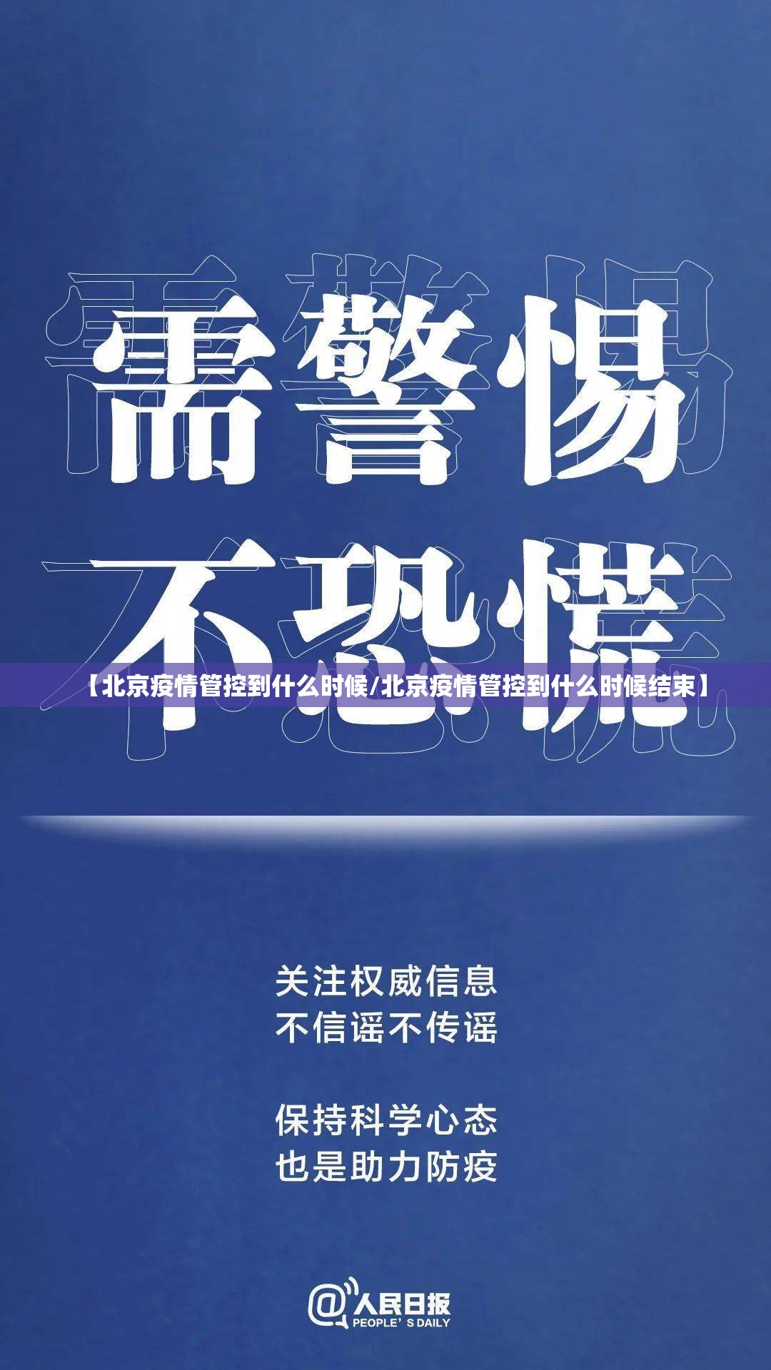 【北京疫情管控到什么时候/北京疫情管控到什么时候结束】