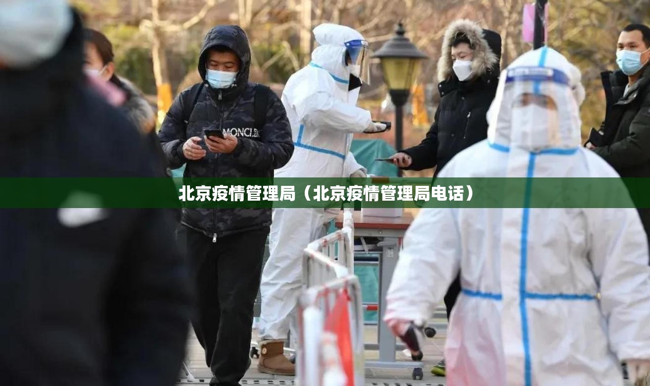 北京疫情管理局（北京疫情管理局电话）