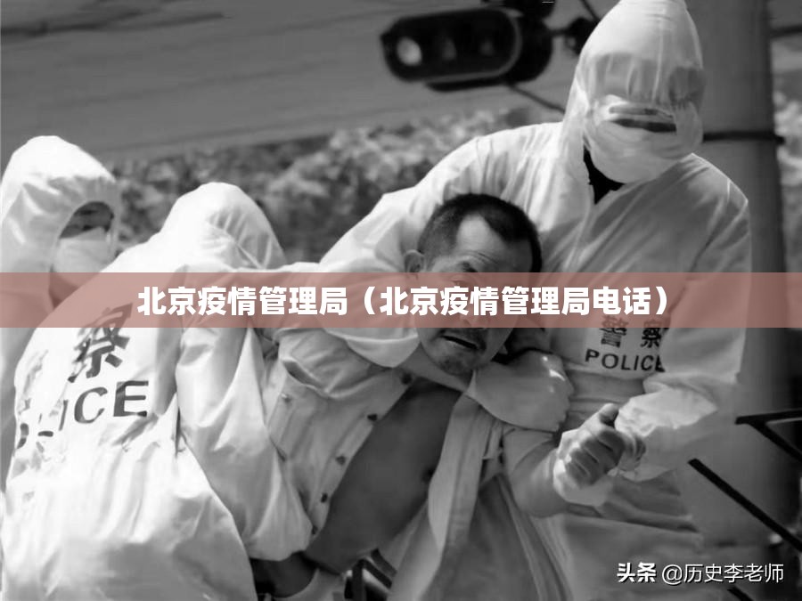 北京疫情管理局（北京疫情管理局电话）