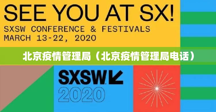 北京疫情管理局（北京疫情管理局电话）