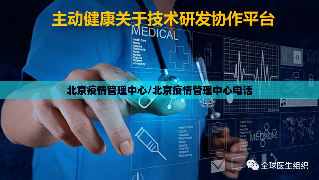 北京疫情管理中心/北京疫情管理中心电话