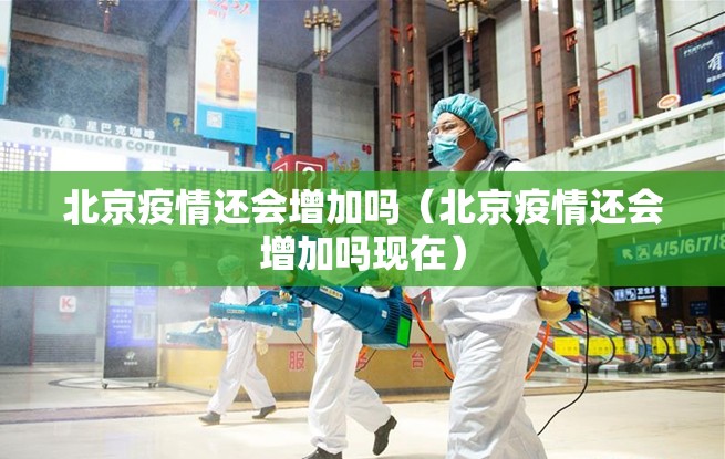 北京疫情还会增加吗（北京疫情还会增加吗现在）