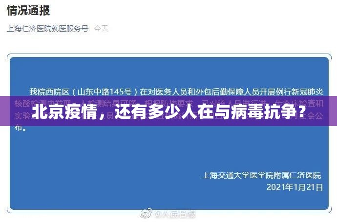 北京疫情，还有多少人在与病毒抗争？