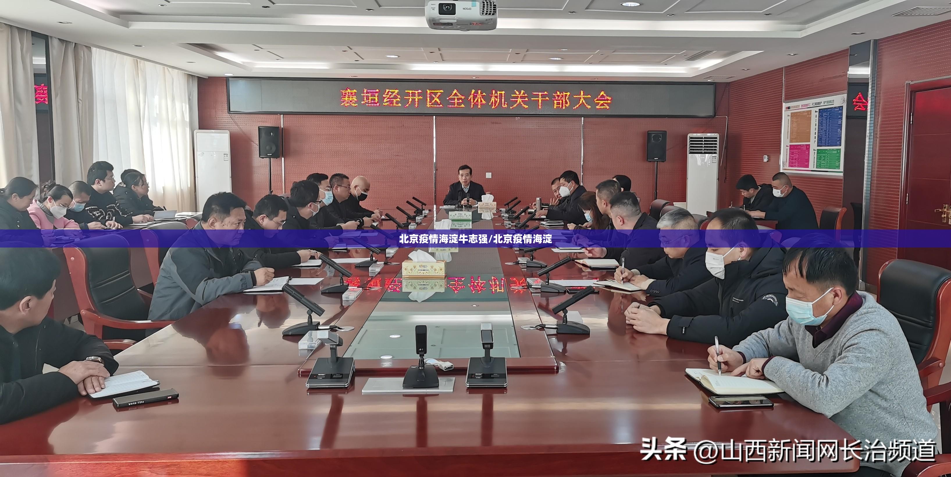 北京疫情海淀牛志强/北京疫情海淀
