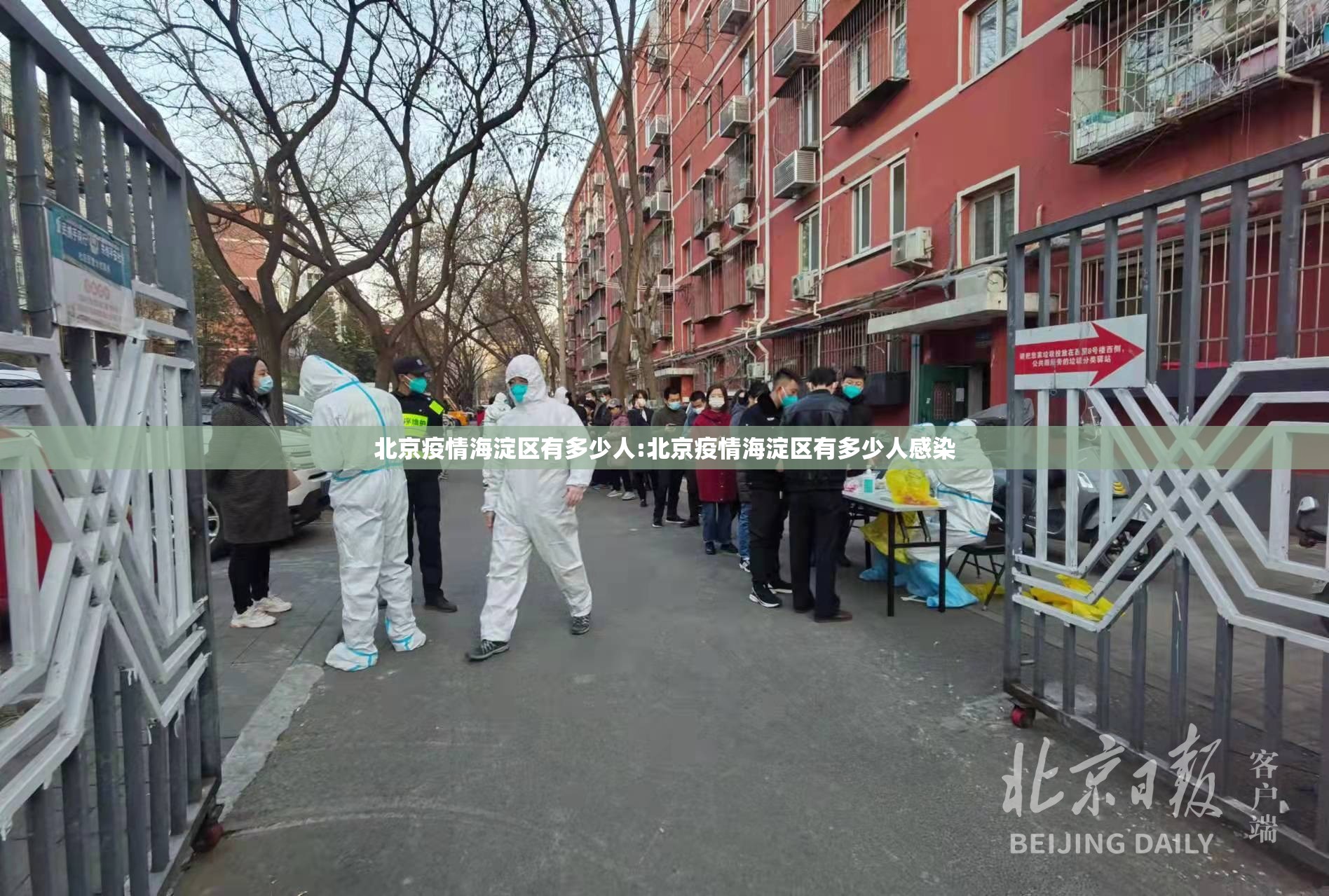 北京疫情海淀区有多少人:北京疫情海淀区有多少人感染