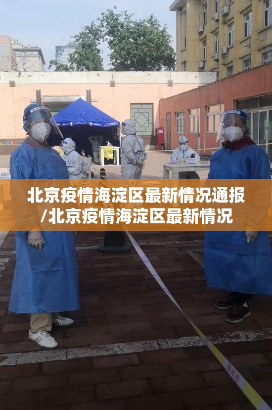 北京疫情海淀区最新情况通报/北京疫情海淀区最新情况