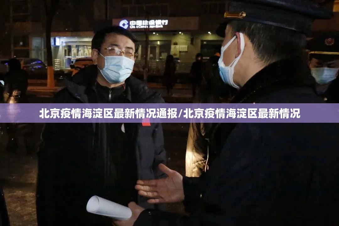 北京疫情海淀区最新情况通报/北京疫情海淀区最新情况