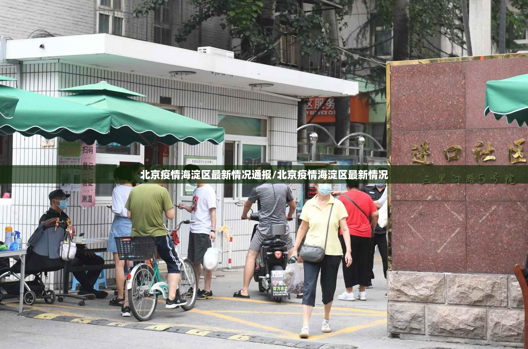 北京疫情海淀区最新情况通报/北京疫情海淀区最新情况