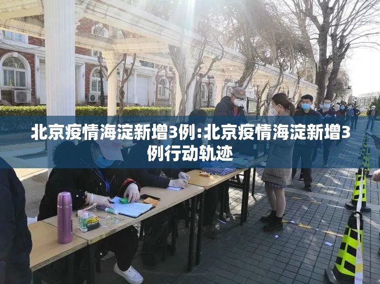 北京疫情海淀新增3例:北京疫情海淀新增3例行动轨迹