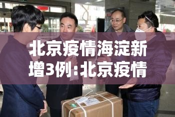 北京疫情海淀新增3例:北京疫情海淀新增3例行动轨迹