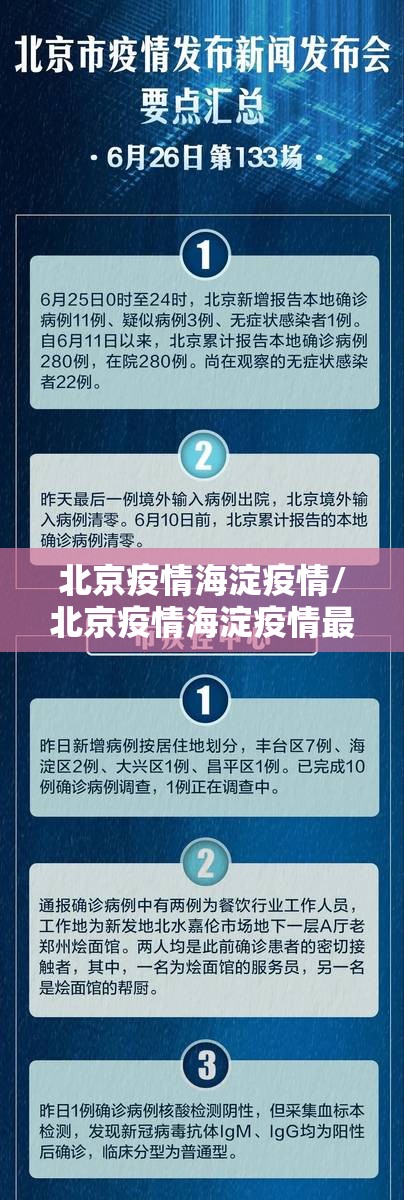 北京疫情海淀疫情/北京疫情海淀疫情最新消息