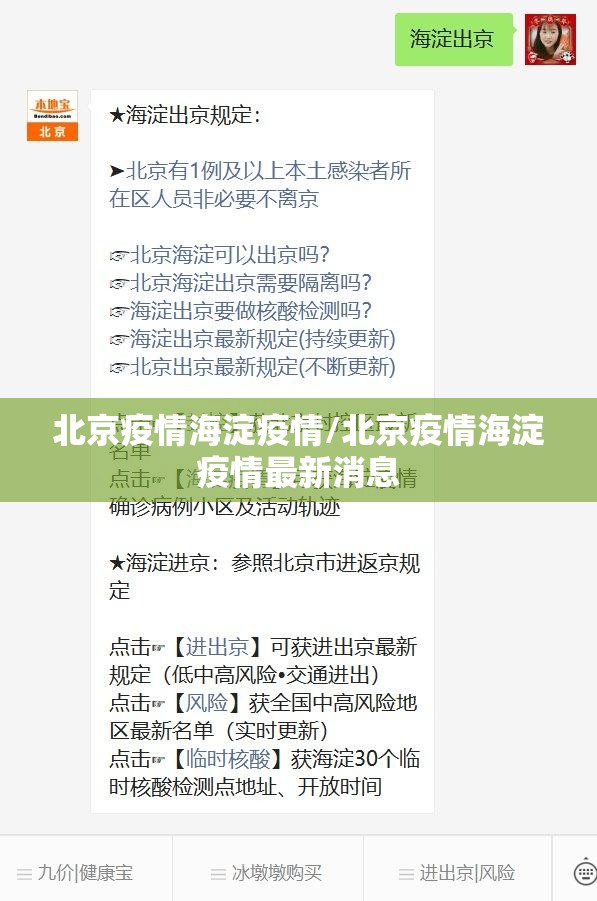 北京疫情海淀疫情/北京疫情海淀疫情最新消息