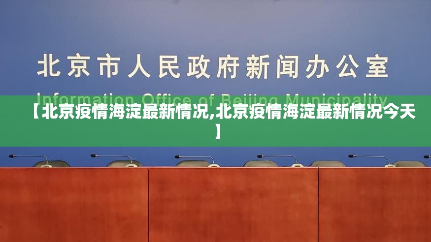 【北京疫情海淀最新情况,北京疫情海淀最新情况今天】