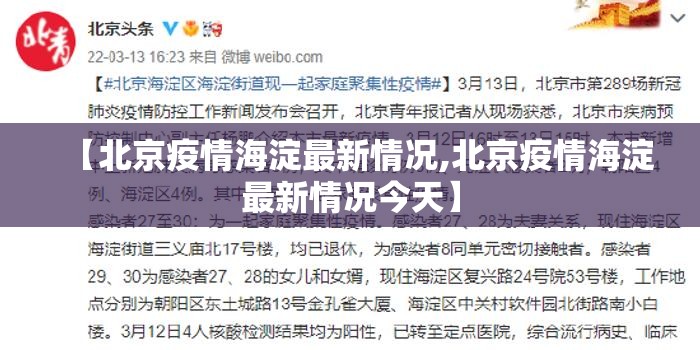 【北京疫情海淀最新情况,北京疫情海淀最新情况今天】