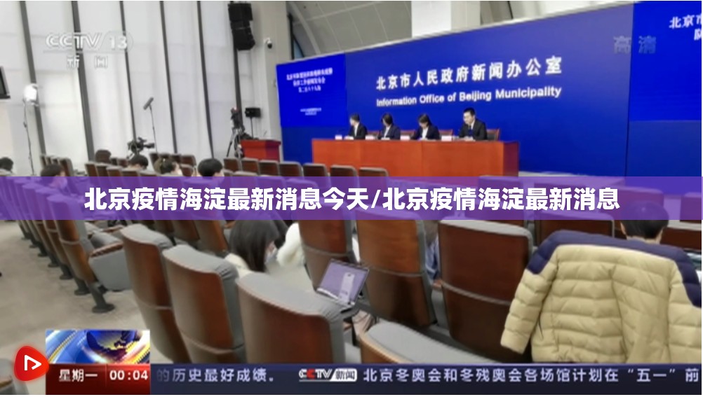 北京疫情海淀最新消息今天/北京疫情海淀最新消息