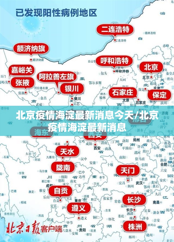 北京疫情海淀最新消息今天/北京疫情海淀最新消息