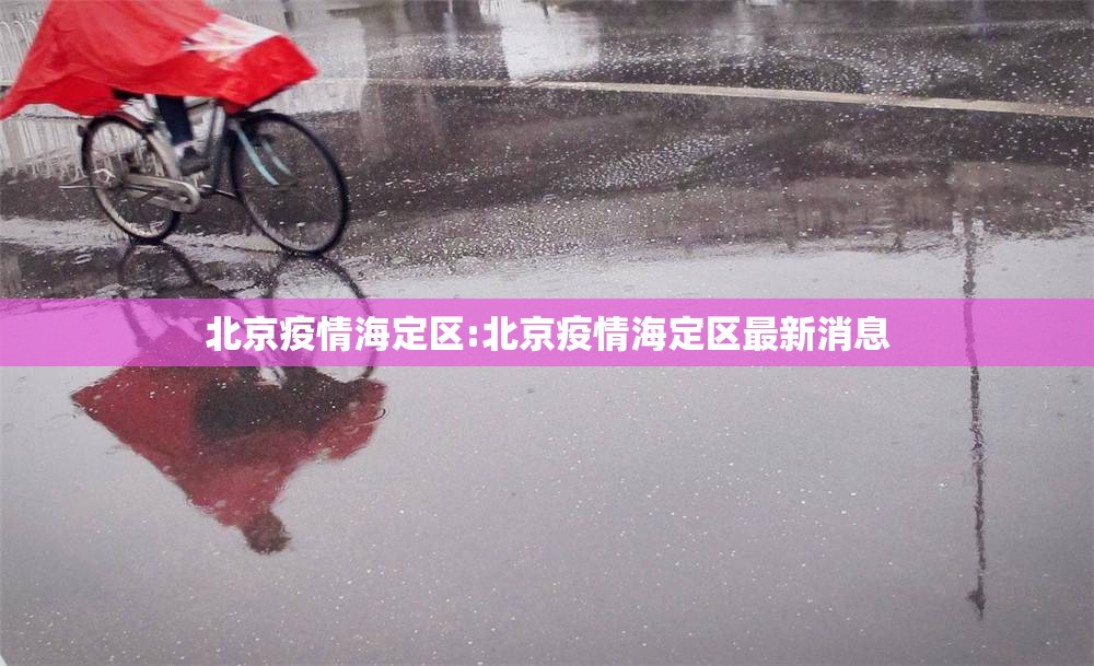 北京疫情海定区:北京疫情海定区最新消息
