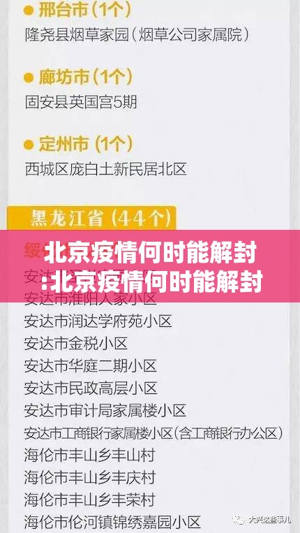 北京疫情何时能解封:北京疫情何时能解封呢