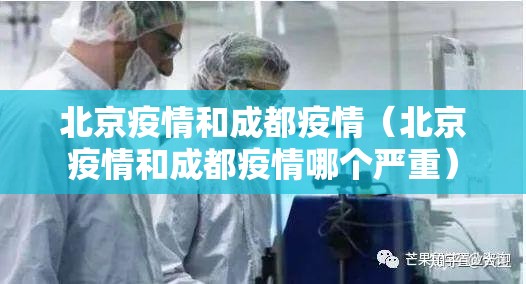 北京疫情和成都疫情（北京疫情和成都疫情哪个严重）
