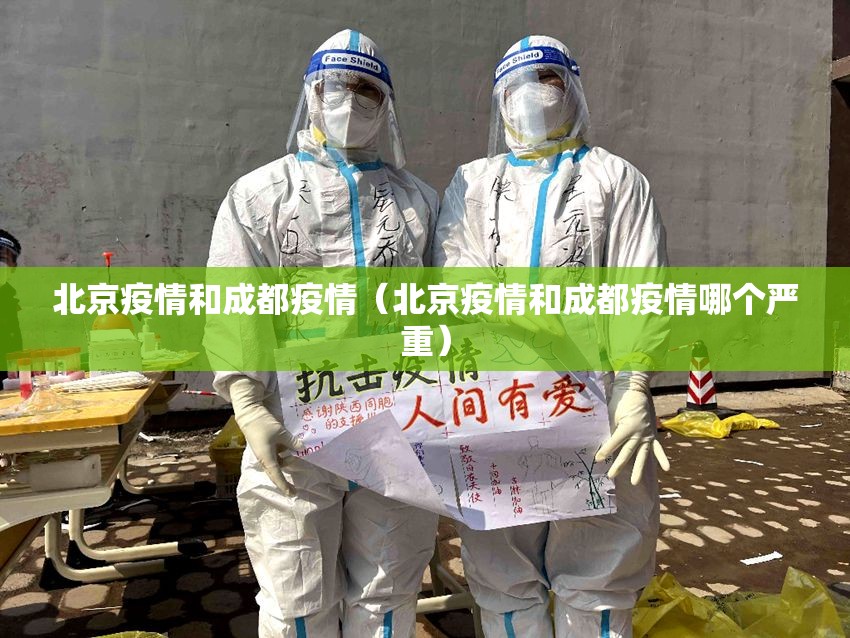 北京疫情和成都疫情（北京疫情和成都疫情哪个严重）